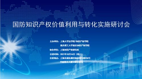 国防知识产权价值利用与转化实施研讨会举办